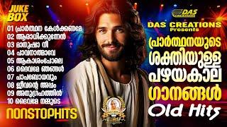 പ്രാർത്ഥനയുടെ അതെ ശക്തിയുള്ള പഴയകാല ക്രിസ്തീയഭക്തി ഗാനങ്ങൾ !!|#evergreen |#superhits