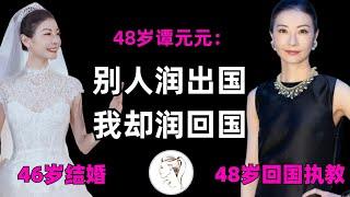 48岁谭元元结婚退休后，回国发展：别人都润出来，她为何偏要润回国！？新郎身份爆光，原来一直是他！【有耳会员抢先看】