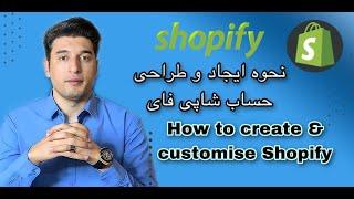 How to Sign& customise Shopify store/نحو ایجاد و طراحی  حساب شابی فای