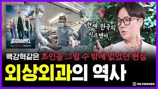 Trauma Code | 한국 사람들은 건강해도 언제든 죽을 수 있는 이유 | 의학의 역사 외상외과 편