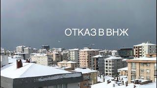 Переезд в Турцию. Отказ в ВНЖ: что делать?