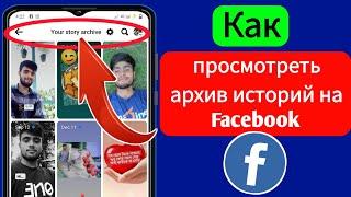 Как просмотреть архив историй на Facebook | Посмотреть архив историй на Facebook