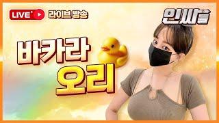 [바카라 실시간] 바카라 오리 연승행진ㄱㄱ #바카라 #바카라실시간