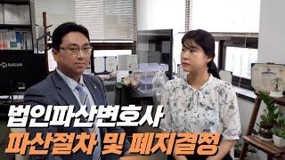 법인파산2 -파산절차와 폐지결정
