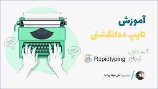 قسمت اول آموزش تایپ ده انگشتی | Rapidtyping نرم افزار