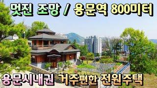 용문전철역 800미터  멋진조망 양평전원주택급매물/ 대지 137평 주택 30평  매매 5억8천/용문시내가 내려다보이는 조망과 거주하기 좋은 양평전원주택급매 [매번 - 18832]