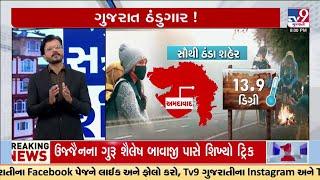 અચાનક કેમ ગુજરાત થઇ ગયું છે ઠંડુગાર? | Gujarat Winter | Coldwave | TV9Gujarati