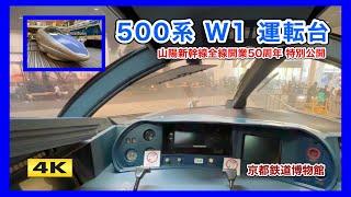 本物 !!! 500系のぞみ運転台 特別公開 京都鉄道博物館【4K】