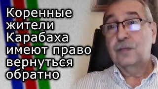 Коренные жители Карабаха имеют право вернуться обратно | НАМИК АЛИЕВ