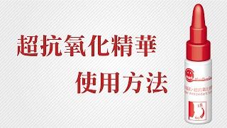 幸福肌●超抗氧化精華 的介紹與使用方式