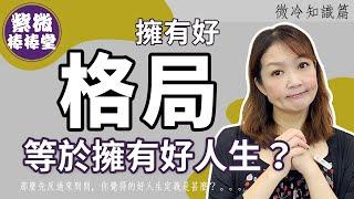 擁有好格局等於擁有好人生？ ╳大悅[紫微棒棒堂] 微冷知識篇