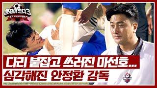 ※리얼 상황※ 의료진 투입?! 갑자기 극심한 통증 호소하는 마선호 | 뭉쳐야 찬다3 49회 | JTBC 240929 방송