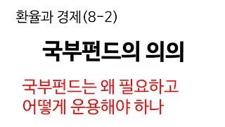 국부펀드의 의의 ― 국부펀드는 왜 필요하고 어떻게 운용해야 하나