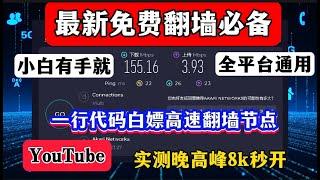 免费科学上网必看！仅需一行代码！无需vps！白嫖永久免费多国高速节点，无限流量，永不限速，实测YouTube视频晚高峰8K秒开！手机电脑全平台通用！新手小白有手就会！NekoBox免费VPN保姆级教程