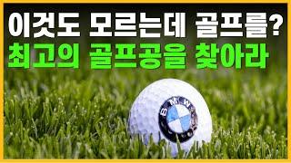 2024년 골프공 추천합니다. BEST 7 골프공 선택가이드, 기초부터 천천히 골프공 구매가이드