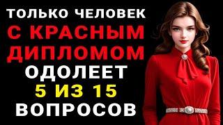 ВЫ УМНЕЕ 95% населения планеты, если ОСИЛИТЕ хотя бы 5 из 15 вопросов! Тест на эрудицию