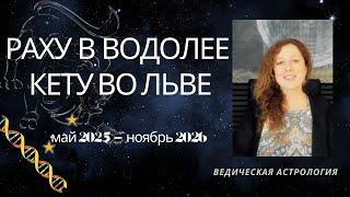 Раху в Водолее Кету во Льве. Транзит май 2025 - ноябрь 2026. Анализ для всех Лагн.