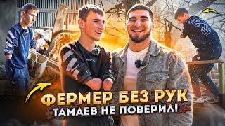 Фермер Без Рук. Тамаев Не Поверил! История Чеченского Парня