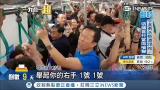 韓粉意猶未盡 捷運車廂內高唱"夜襲"還大喊凍選 民眾受不了批沒公德心｜記者 賴碧香 許世良｜【台灣要聞。先知道】20181115｜三立iNEWS