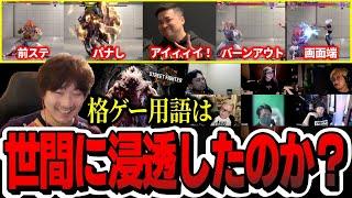 Has FGC slang caught on in the mainstream thanks to the success of SF6? 【Daigo Umehara】【clip】