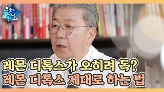 레몬 디톡스가 오히려 독? 레몬 디톡스 제대로 하는 법 MBN 221202 방송