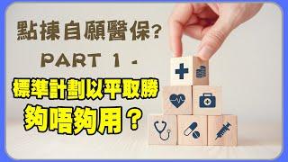 自願醫保點揀好？Part 1 - 標準計劃以平取勝  夠唔夠用？