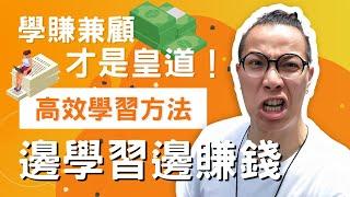 邊學習邊賺錢……是高效學習的方法？！告訴你學賺兼顧的好處和傳統學習帶給我們的誤區。真實個人體驗！（CC 中文字幕）