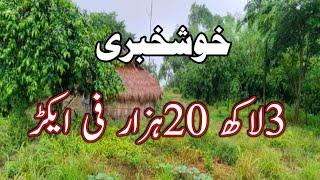 3لاکھ 20ہزار فی ایکڑ Cheap Price Land For Sale in Punjab Pakistan