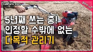 5년째 사용하는 관리기! 이거 하나면 텃밭 농사 끝 다양한 작업을 한번에 #첼리팜스토리