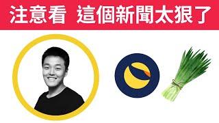 【幣圈狠新聞】Terra Luna創辦人 Do Kwon 要現身啦 | 有大神趁Gala暴跌套利600萬美金