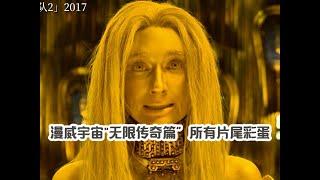 回顧漫威宇宙 無限傳奇篇”所有片尾彩蛋。 #漫威 #復仇者 #復仇者聯盟 #超級英雄 #漫威宇宙