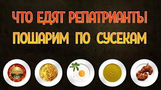 Израиль. Что едят репатрианты. Пошарим по сусекам