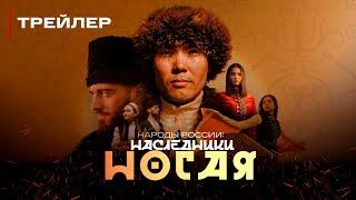 Трейлер. Народы России: наследники Ногая | Документальный фильм