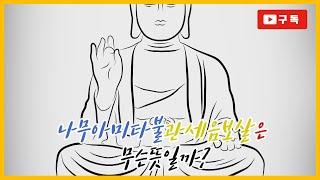 나무아미타불 관세음보살은 무슨뜻이고 어떻게 생겨난걸까?