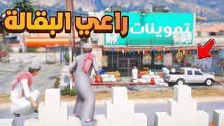 راعي البقالة العصبي  | فلم قراند GTA V