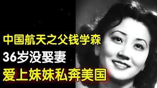 钱学森36岁没娶妻, 邻家妹妹蒋英让他去相亲, 他却说“要不你嫁给我"！最终竟带着她“私奔”到美国 #倾听 【明星人物访谈】