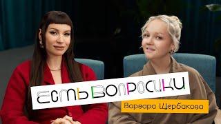 Шоу Иды Галич ЕСТЬ ВОПРОСИКИ - Варвара Щербакова. Про свадьбу, “Женский Форум” и маму.