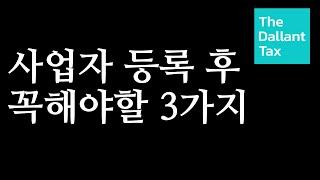 [ 사업자등록 후 해야할 3가지 ] 놓치면 큰 후회하는 사업자 등록 후 홈택스 꼭 해야할 것 창업 후 해야할 것 사업자 내는 법 사업자등록증 발급  해외구매대행 스마트스토어 부업