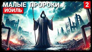 Малые Пророки - Часть 2: Пророк Иоиль (запись трансляции)