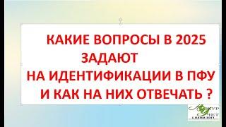 ИДЕНТИФИКАЦИЯ 2025-КАКИЕ ВОПРОСЫ ЗАДАЮТ пенсионерам и КАК НА НИХ ОТВЕЧАТЬ ?