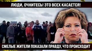 Люди, очнитесь! Смелые жители показали правду. Это всех касается, в стороне никто не останется