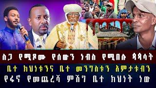 Roha ስጋ የሚጾሙ የሰውን ነብስ የሚበሉ ጳጳሳት //የፋኖ የመጨረሻ ምሽግ ቤተ ክህነት ነው// #ethiopia Anchor #DereNews #Ethio360