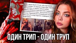 "Убила своего парня в кислотном трипе". Она расскажет всю правду этой трагедии.