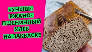 Ржано-пшеничный хлеб на закваске ЗА ПАРУ ЧАСОВ!  Уныш, на ржаной закваске