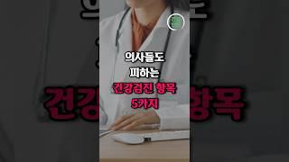 병 찾으려다 암 걸립니다 의사들도 피하는 건강검진 항목 5가지