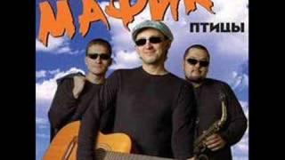 Мафик - Штаны в полосочку