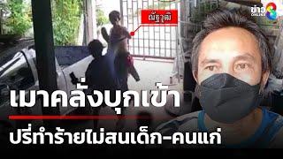 เมาคลั่งบุกเข้า ปรี่ทำร้ายไม่สนเด็ก-คนแก่ | 1 มิ.ย. 68 |คุยข่าวเช้าช่อง8