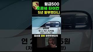 월급500에 포르쉐타이칸? (feat. 월유지비)