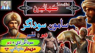 Saamo Sodagar | sindhi Kahani | sindhi Urdu mix