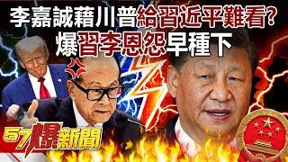 Li Ka-shing "asks for 50 cents to give one dollar" to embarrass Xi Jinping by using Trump?